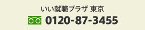 いい就職プラザ 東京 TEL:0120-87-3455